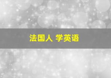 法国人 学英语